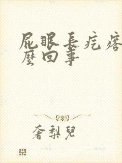 屁眼长疙瘩是怎么回事封面