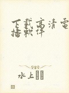 下载高清电视直播软件