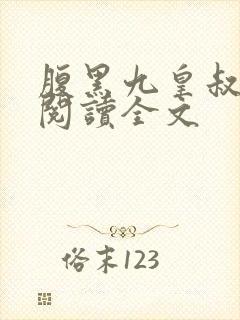 腹黑九皇叔免费阅读全文