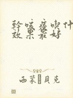 干咳痰吃什么药效果最好