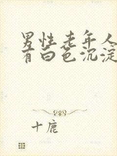 男性老年人尿液有白色沉淀物