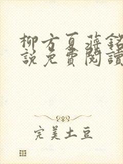 柳方夏蒋铭舟小说免费阅读最新章节