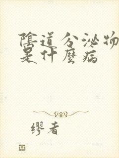 阴道分泌物腥臭是什么病