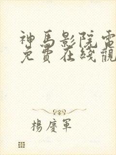 神马影院电影网免费在线观看