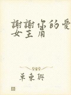 谢谢你的爱mv女主角