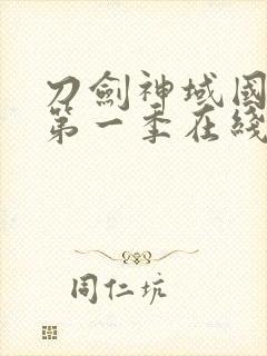 刀剑神域国语版第一季在线观看