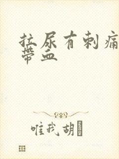 拉尿有刺痛感还带血