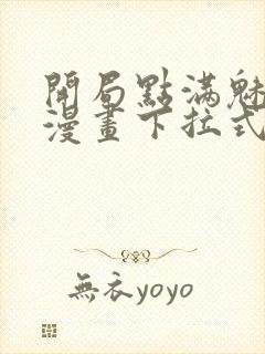 开局点满魅力值漫画下拉式六漫画