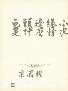 龟头边缘小颗粒是什么情况