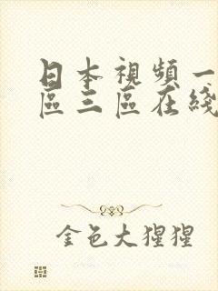日本视频一区二区三区在线播放