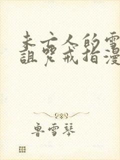 未亡人的雪女与诅咒戒指漫画全集免费观看封面