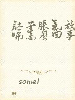 肚子胀气放屁打嗝怎么回事