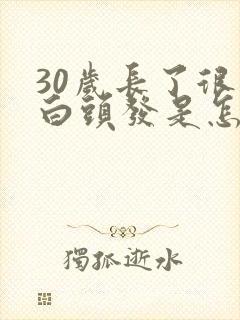 30岁长了很多白头发是怎么回事封面