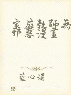 家庭教师无翼鸟邪恶漫画