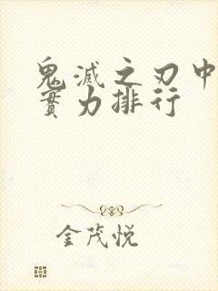 鬼灭之刃中柱的实力排行