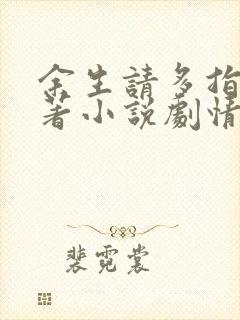 余生请多指教原著小说剧情