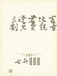 《逢君化吉》短剧免费观看