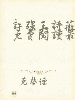 许强王诗薇全文免费阅读最新章节