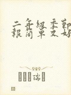 二年级季节手抄报简单又好画