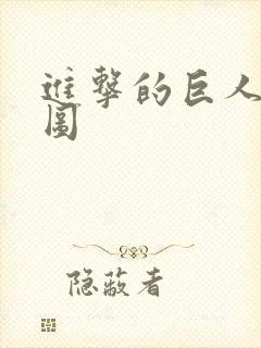 进击的巨人场景图