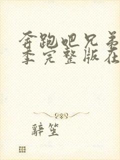 奔跑吧兄弟第八季完整版在线观看