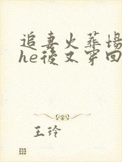 追妻火葬场被迫he后又穿回去了免费阅读