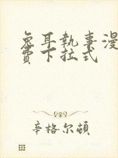 兔耳执事漫画免费下拉式