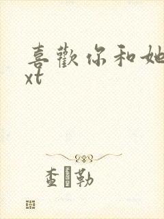 喜欢你和她们txt封面