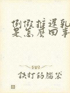 例假推迟乳头痒是怎么回事