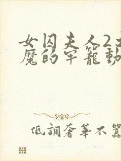 女囚夫人2之恶魔的牢笼动漫免费观看