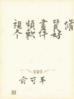 视频画质修复哪个软件好封面