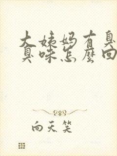 大姨妈有臭鸡蛋臭味怎么回事