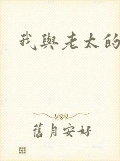 我与老太的性事
