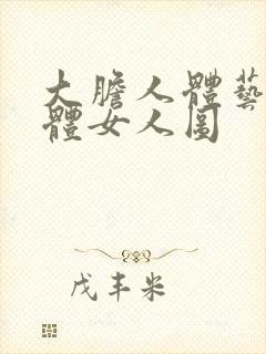 大胆人体艺术裸体女人图