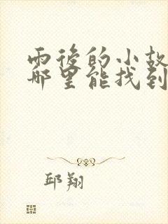 雨后的小故事在哪里能找到