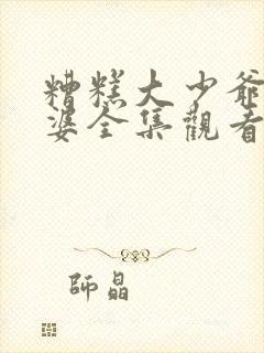 糟糕大少爷怕老婆全集观看