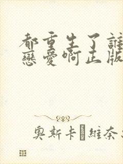 都重生了谁还谈恋爱啊正版