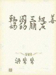 韩国三级善良妈妈的朋友