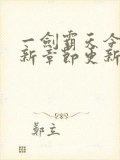 一剑霸天今天最新章节更新