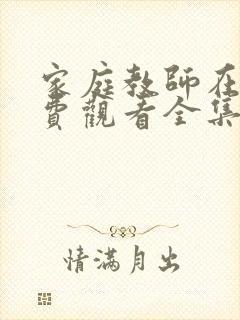 家庭教师在线免费观看全集