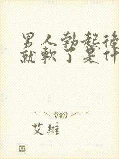 男人勃起后不久就软了是什么病封面