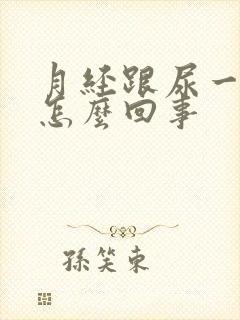 月经跟尿一样是怎么回事