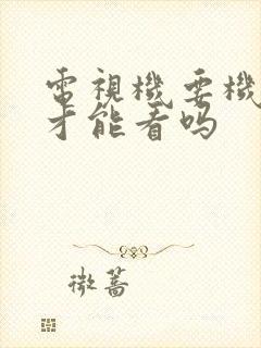 电视机要机顶盒才能看吗