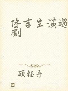 佟吉生演过哪些剧