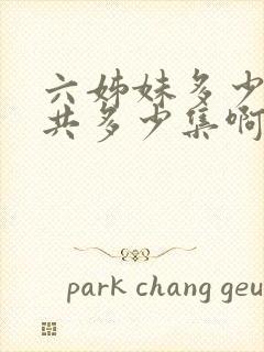 六姊妹多少集一共多少集啊电视剧