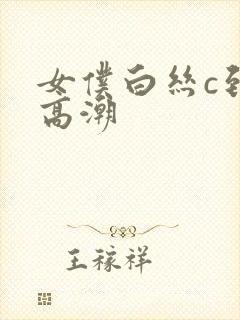 女仆白丝c到爽高潮