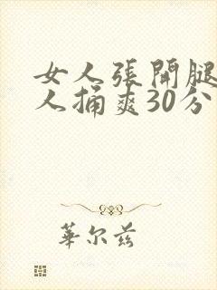女人张开腿让男人捅爽30分钟