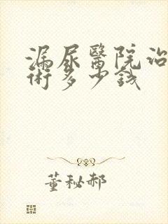 漏尿医院治疗手术多少钱