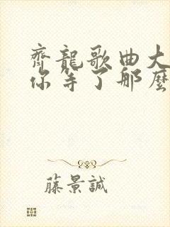 齐龙歌曲大全等你等了那么久