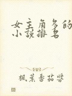 女主角多的玄幻小说排名